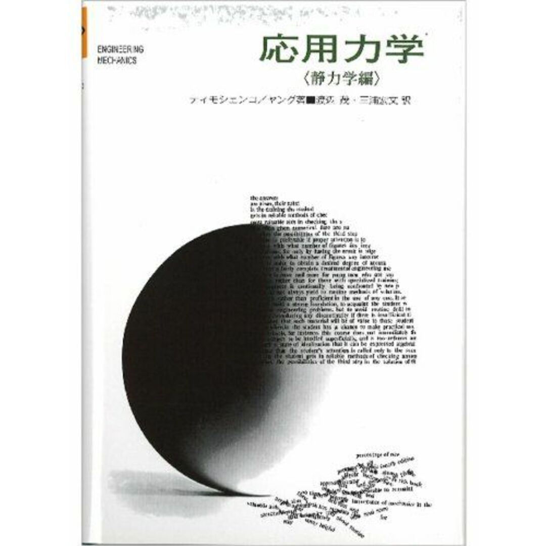 応用力学 (静力学編) ステファン・P.チモシェンコ、 ドノヴァン・ハロルド・ヤング; 渡辺茂(システム工学) エンタメ/ホビーの本(語学/参考書)の商品写真