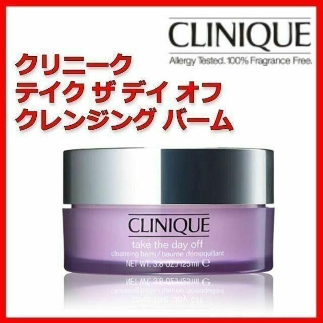 CLINIQUE(クリニーク)のCLINIQUE テイク ザ デイ オフ クレンジング バーム クリニーク コスメ/美容のスキンケア/基礎化粧品(クレンジング/メイク落とし)の商品写真