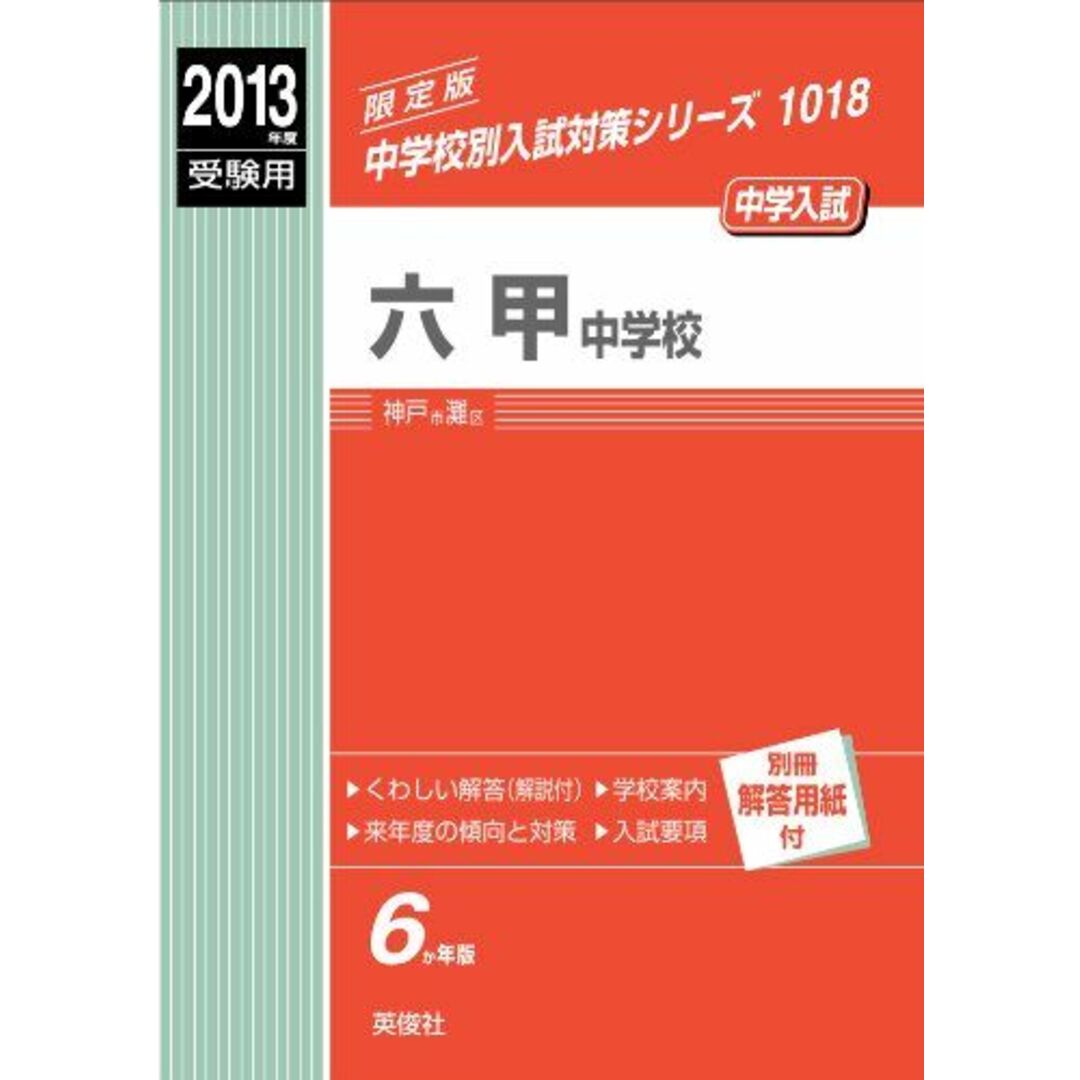 A01073663]六甲中学校　赤本1018　2013年度受験用　(中学校別入試対策シリーズ)-