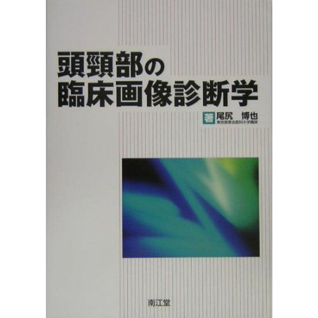 発行年頭頚部の臨床画像診断学 尾尻 博也