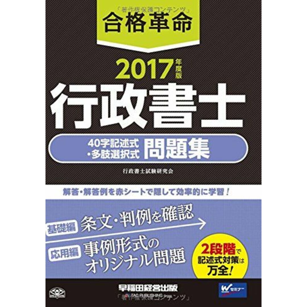 合格革命 行政書士 40字記述式・多肢選択式問題集 2017年度 (合格革命 行政書士シリーズ) [単行本（ソフトカバー）] 行政書士試験研究会 エンタメ/ホビーの本(語学/参考書)の商品写真