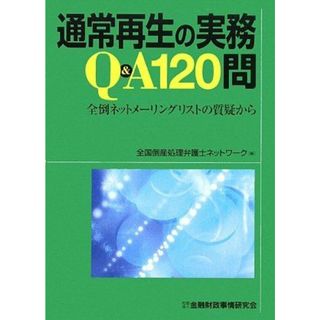 通常再生の実務Q&A120問―全倒ネットメーリングリストの質疑から [単行本] 全国倒産処理弁護士ネットワーク(語学/参考書)