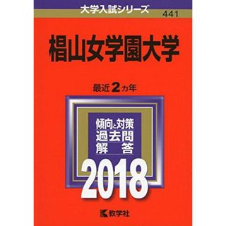 椙山女学園大学 (2018年版大学入試シリーズ) [単行本] 教学社編集部(語学/参考書)
