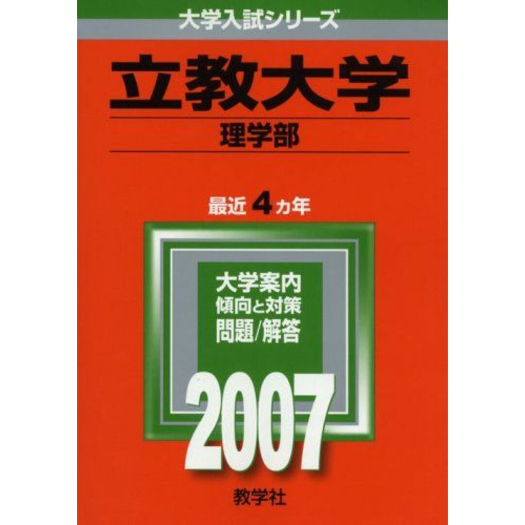 立教大学(理学部) (2007年版 大学入試シリーズ) 教学社編集部