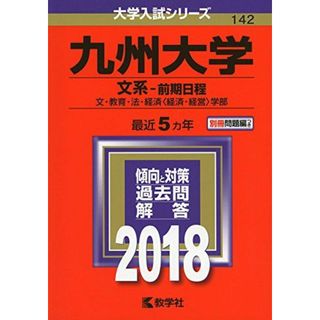 九州大学(文系?前期日程) (2018年版大学入試シリーズ) [単行本] 教学社編集部(語学/参考書)