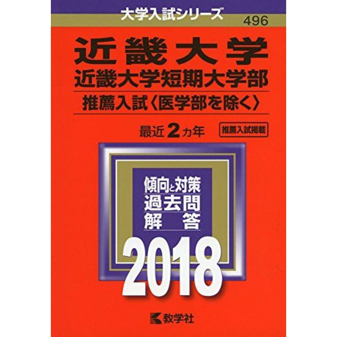 近畿大学・近畿大学短期大学部(推薦入試〈医学部を除く〉) (2018年版大学入試シリーズ) 教学社編集部 エンタメ/ホビーの本(語学/参考書)の商品写真