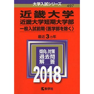 近畿大学・近畿大学短期大学部(一般入試前期〈医学部を除く〉) (2018年版大学入試シリーズ) 教学社編集部(語学/参考書)