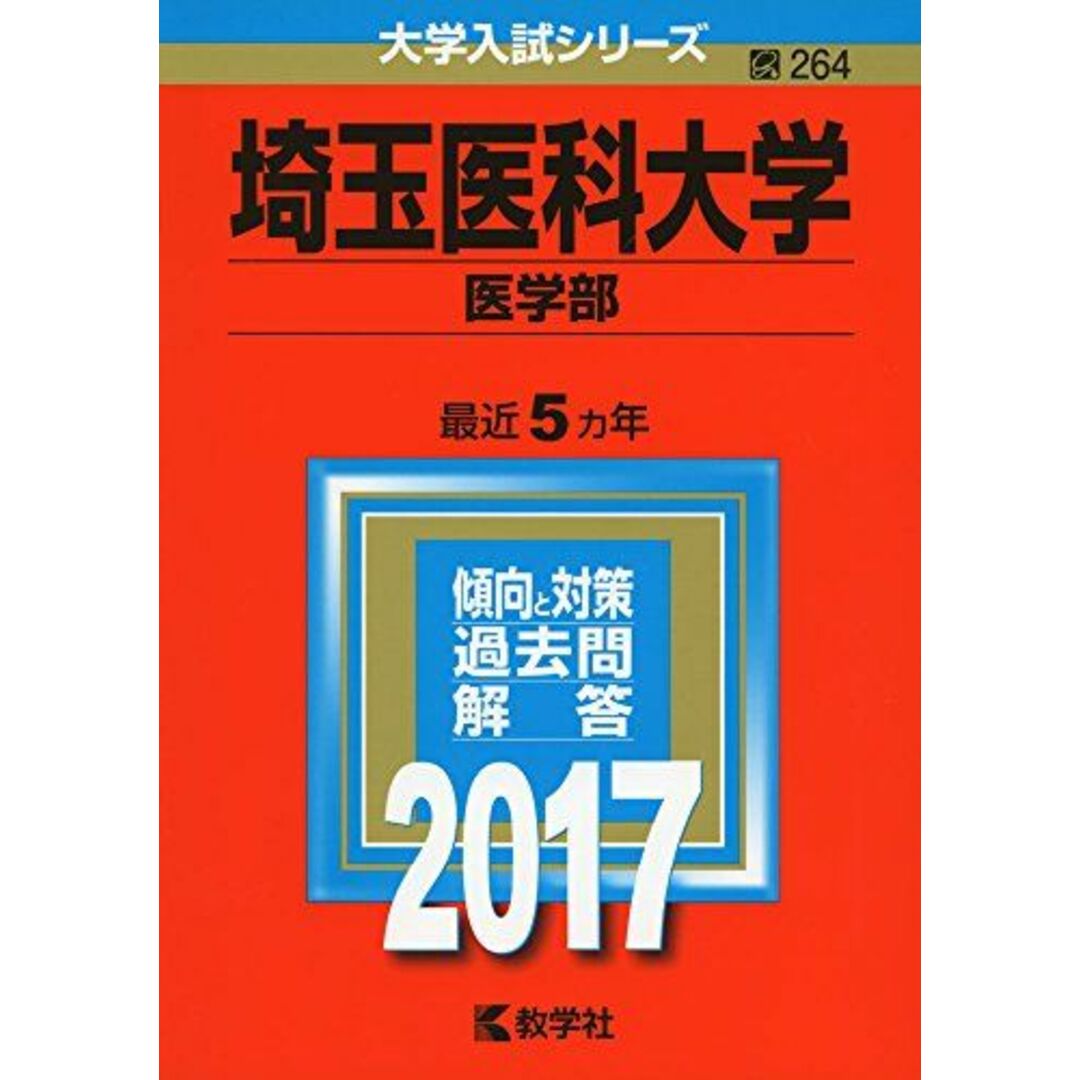 埼玉医科大学(医学部) (2017年版大学入試シリーズ) 教学社編集部 エンタメ/ホビーの本(語学/参考書)の商品写真