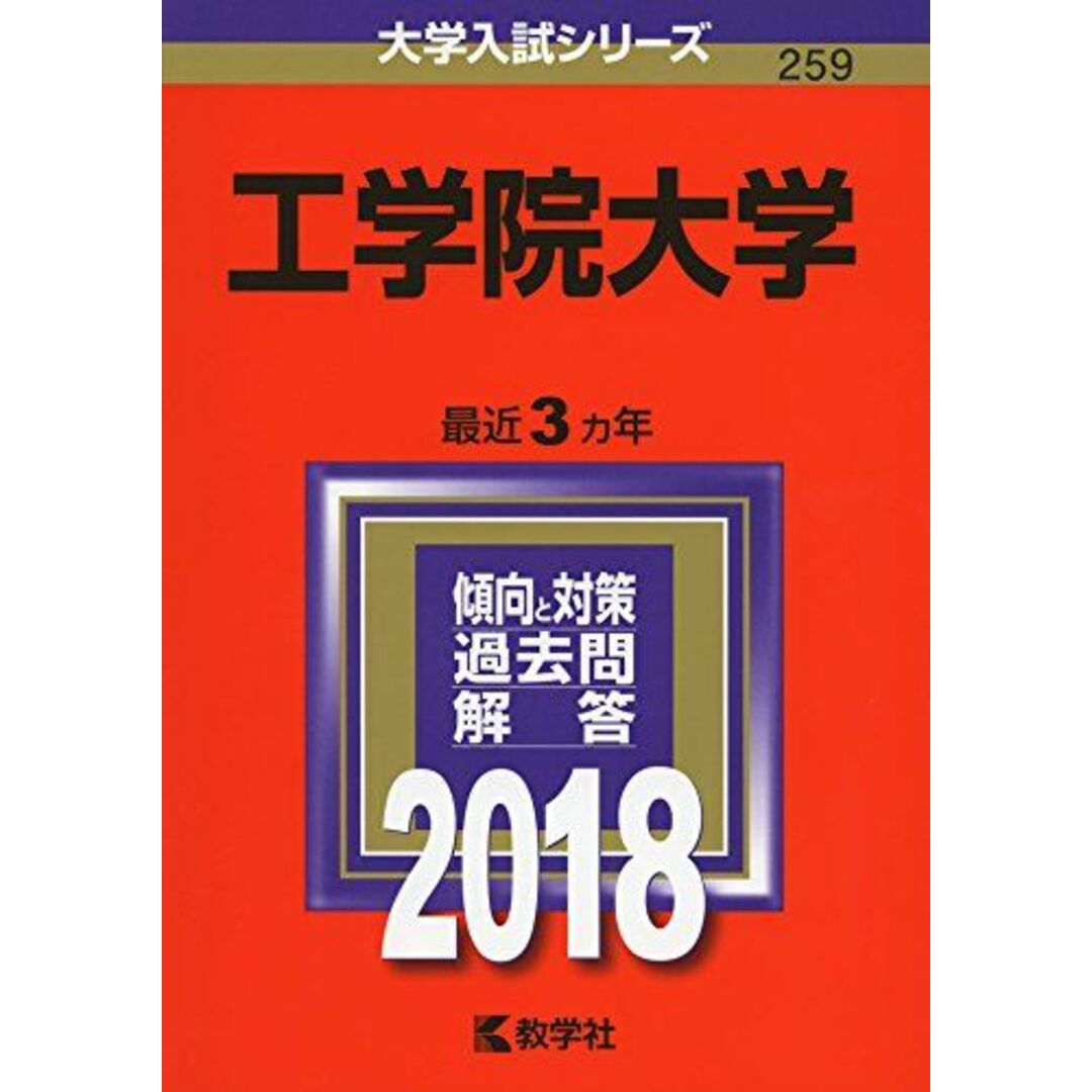 [単行本]　工学院大学　(2018年版大学入試シリーズ)　shop｜ラクマ　参考書・教材専門店　教学社編集部の通販　by　ブックスドリーム's