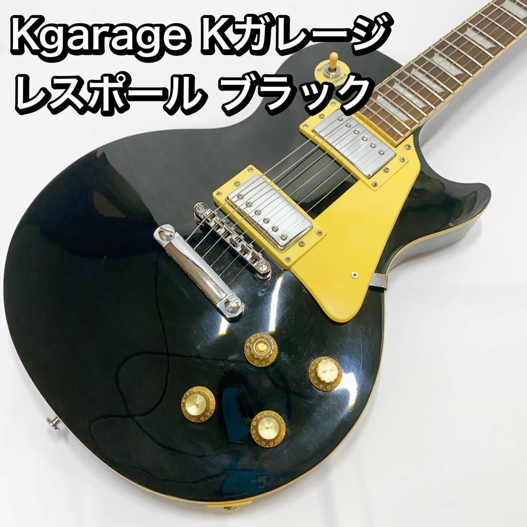 Kgarage Kガレージ レスポール ブラック　Les Paul  BLACK