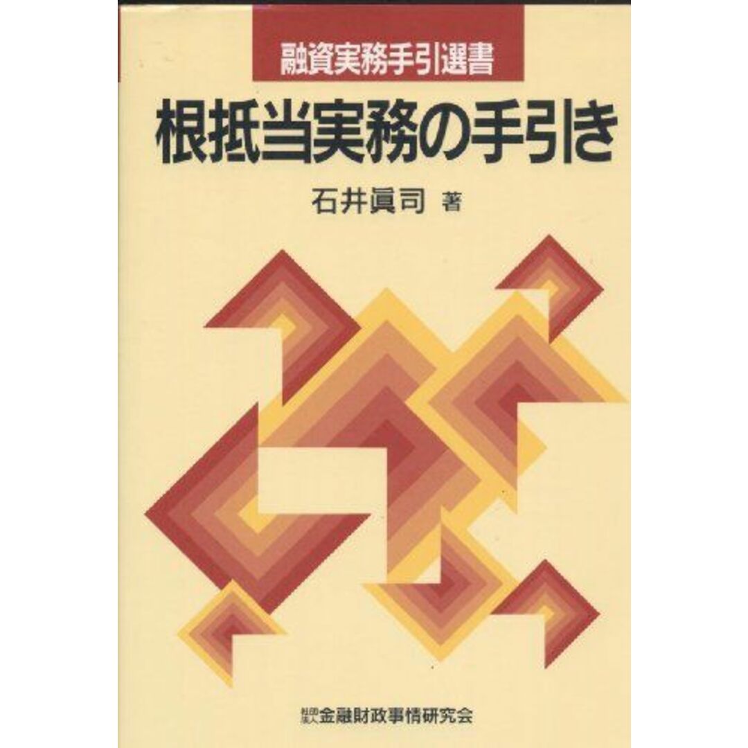 根抵当実務の手引き (融資実務手引選書) 石井 真司