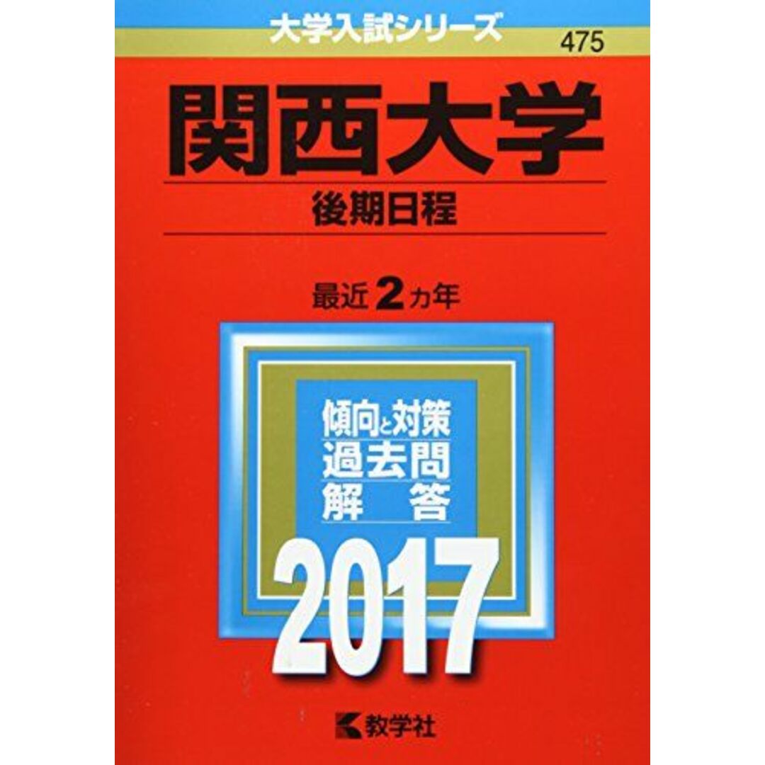 参考書・教材専門店　関西大学(後期日程)　ブックスドリーム's　(2017年版大学入試シリーズ)　教学社編集部の通販　by　shop｜ラクマ