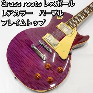 Grass roots レスポール レアカラー パープル フレイムトップ 美品