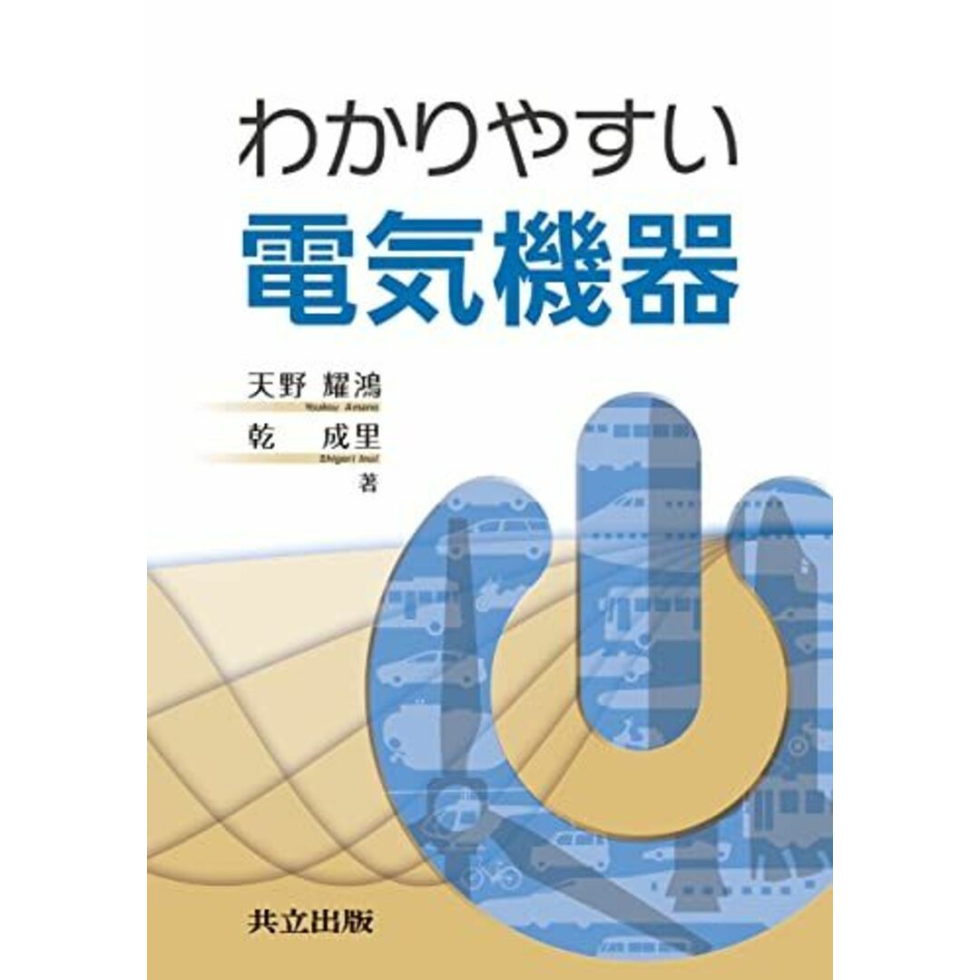 わかりやすい電気機器　shop｜ラクマ　耀鴻;　[単行本]　成里の通販　天野　参考書・教材専門店　ブックスドリーム's　乾　by