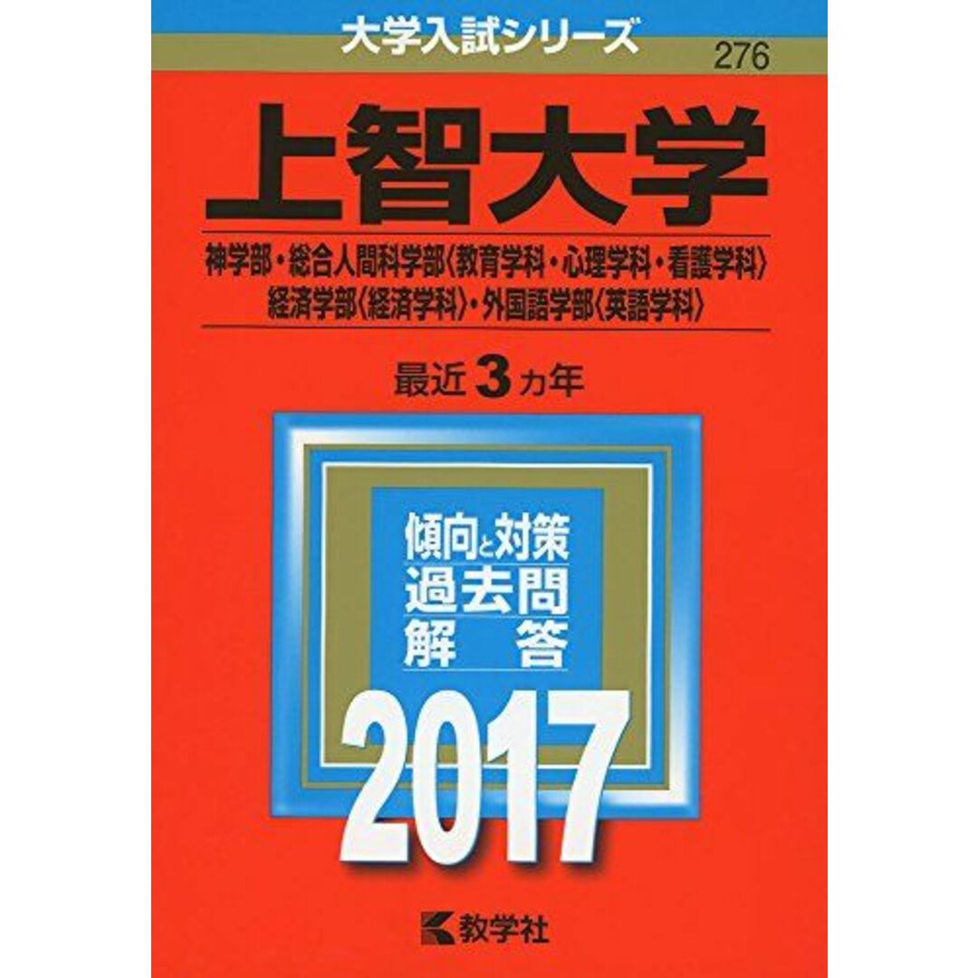 上智大学(神学部・総合人間科学部〈教育学科・心理学科・看護学科〉・経済学部〈経済学科〉・外国語学部〈英語学科〉) (2017年版大学入試シリーズ) 教学社編集部 エンタメ/ホビーの本(語学/参考書)の商品写真