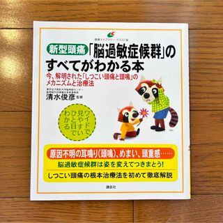 コウダンシャ(講談社)の新型頭痛「脳過敏症候群」のすべてがわかる本 : 今、解明された「しつこい頭痛と…(健康/医学)