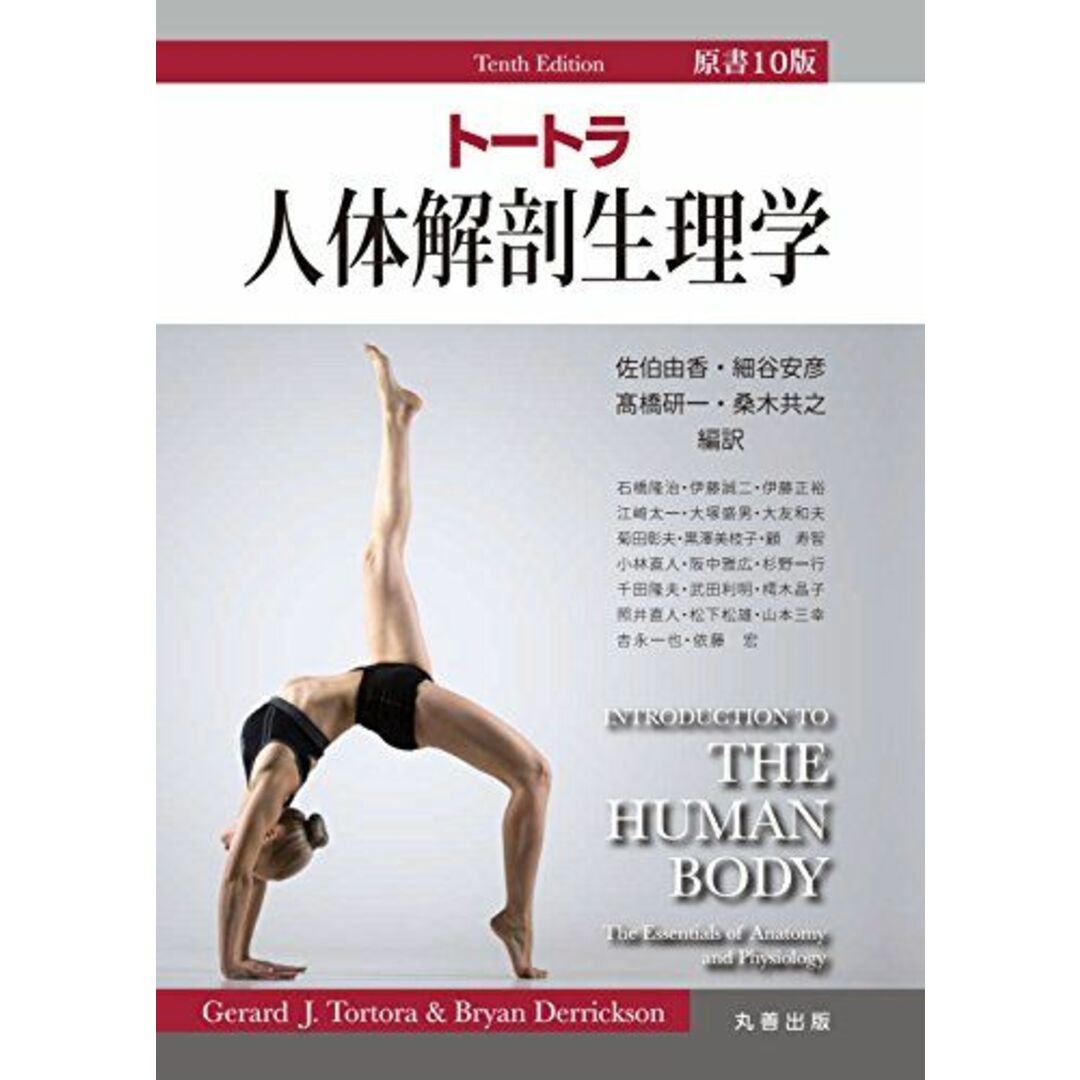 トートラ人体解剖生理学 原書10版 Gerard J. Totora、 Bryan Derrickson、 佐伯 由香、 細谷 安彦、 高橋 研一; 桑木 共之 エンタメ/ホビーの本(語学/参考書)の商品写真