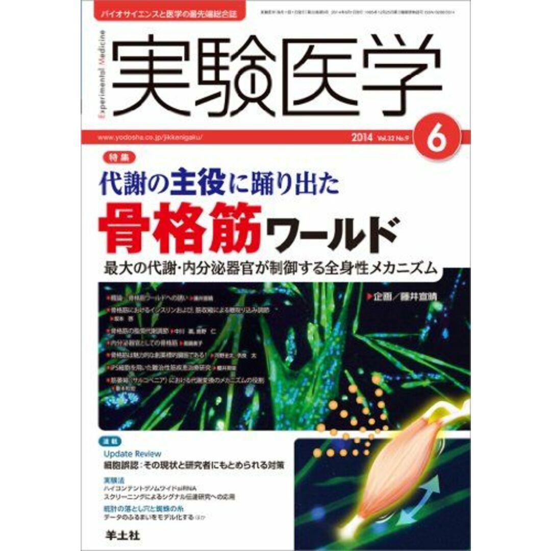 実験医学 2014年6月号 Vol.32 No.9 代謝の主役に踊り出た 骨格筋ワールド?最大の代謝・内分泌器官が制御する全身性メカニズム [単行本] 藤井 宣晴