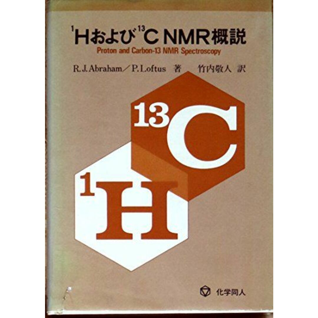 1H(プロトン)および13CNMR概説 Abraham,R.J.、 Loftus,P.、 Fisher,J.; 敬人,竹内 エンタメ/ホビーの本(語学/参考書)の商品写真