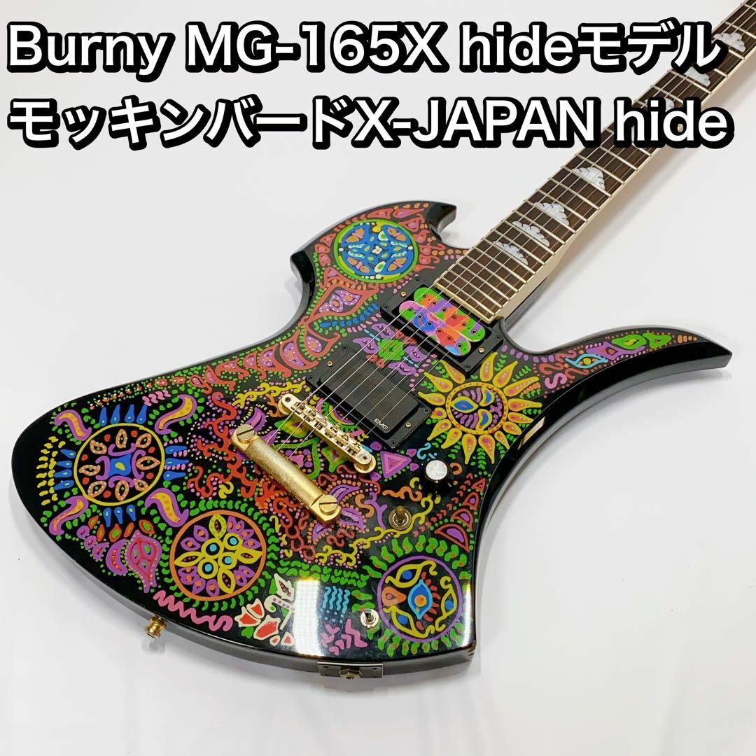 Burny MG-165X hide モッキンバードX-JAPAN - エレキギター