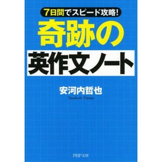 奇跡の英作文ノート (PHP文庫) 安河内 哲也(語学/参考書)