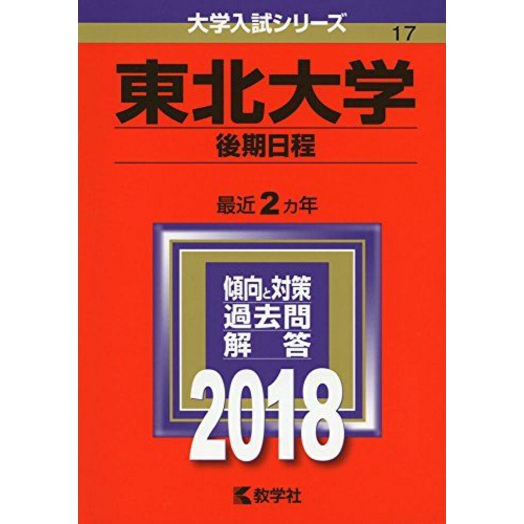 [単行本]　東北大学(後期日程)　ブックスドリーム's　by　参考書・教材専門店　教学社編集部の通販　(2018年版大学入試シリーズ)　shop｜ラクマ