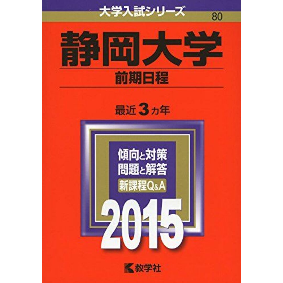 静岡大学(前期日程) (2015年版大学入試シリーズ) 教学社編集部