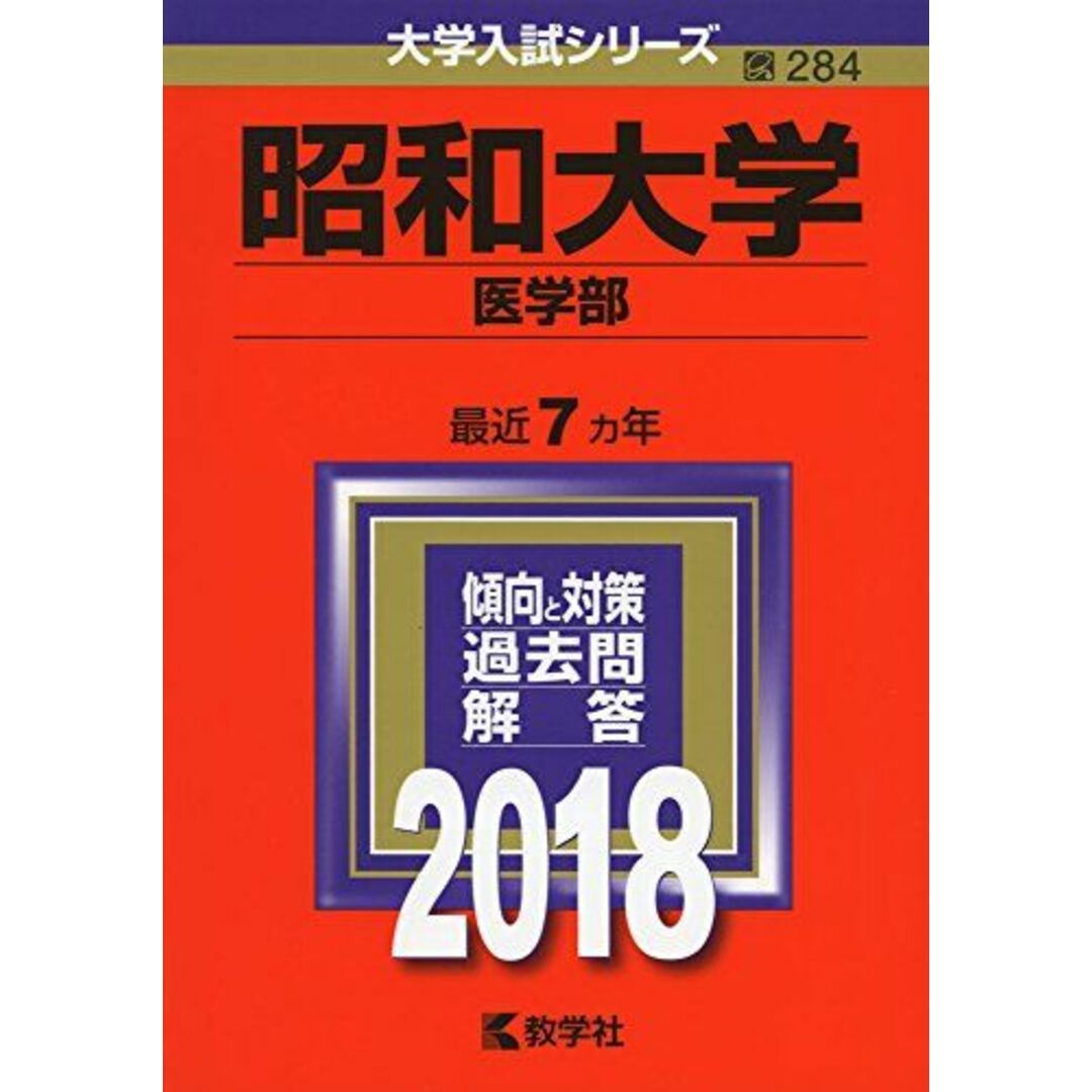 昭和大学(医学部) (2018年版大学入試シリーズ) [単行本] 教学社編集部