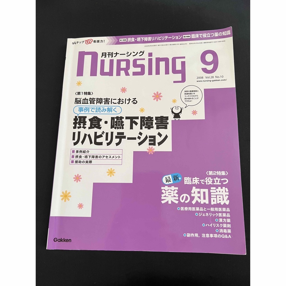 月刊ナーシング　摂食嚥下障害リハビリテーション エンタメ/ホビーの本(健康/医学)の商品写真