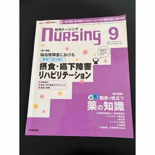 月刊ナーシング　摂食嚥下障害リハビリテーション(健康/医学)