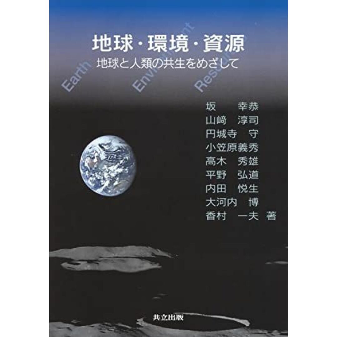 地球・環境・資源 -地球と人類の共生をめざして- [単行本] 内田 悦生; 高木 秀雄