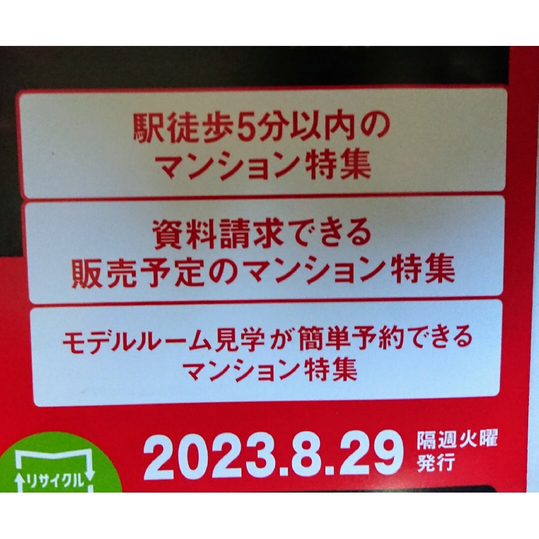 🏠【summo スーモ】おとく３冊‼️2023.8.29 関西版 他2回分 エンタメ/ホビーの本(住まい/暮らし/子育て)の商品写真