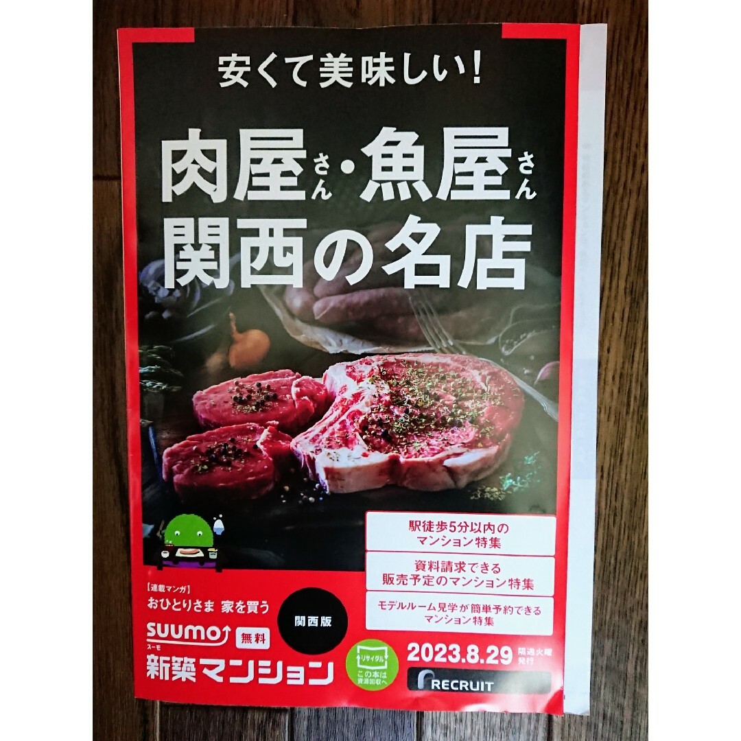 🏠【summo スーモ】おとく３冊‼️2023.8.29 関西版 他2回分 エンタメ/ホビーの本(住まい/暮らし/子育て)の商品写真