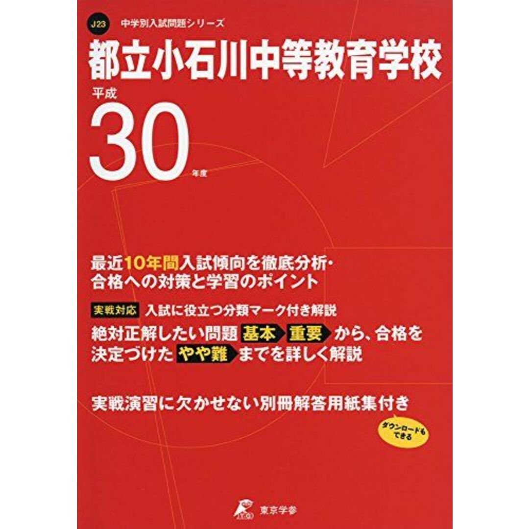 都立小石川中等教育学校 H30年度用 過去10年分収録 (中学別入試問題シリーズJ23) [単行本] 東京学参 編集部