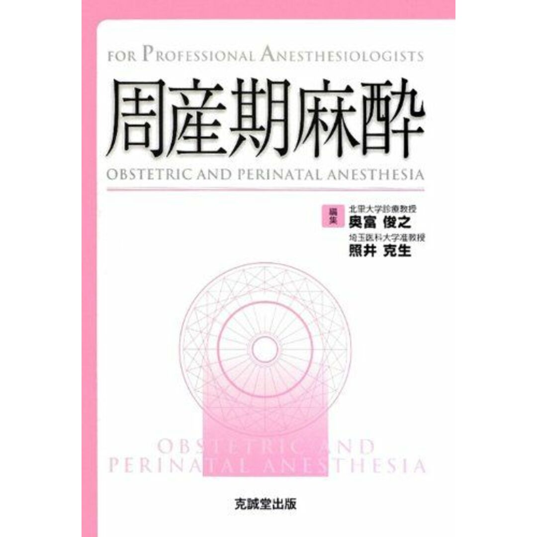 周産期麻酔 (For Professional Anesthesiologists) [単行本] 俊之，奥富; 克生，照井