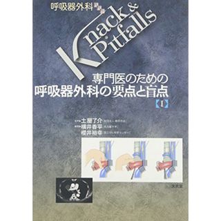 専門医のための呼吸器外科の要点と盲点〈1〉 (呼吸器外科