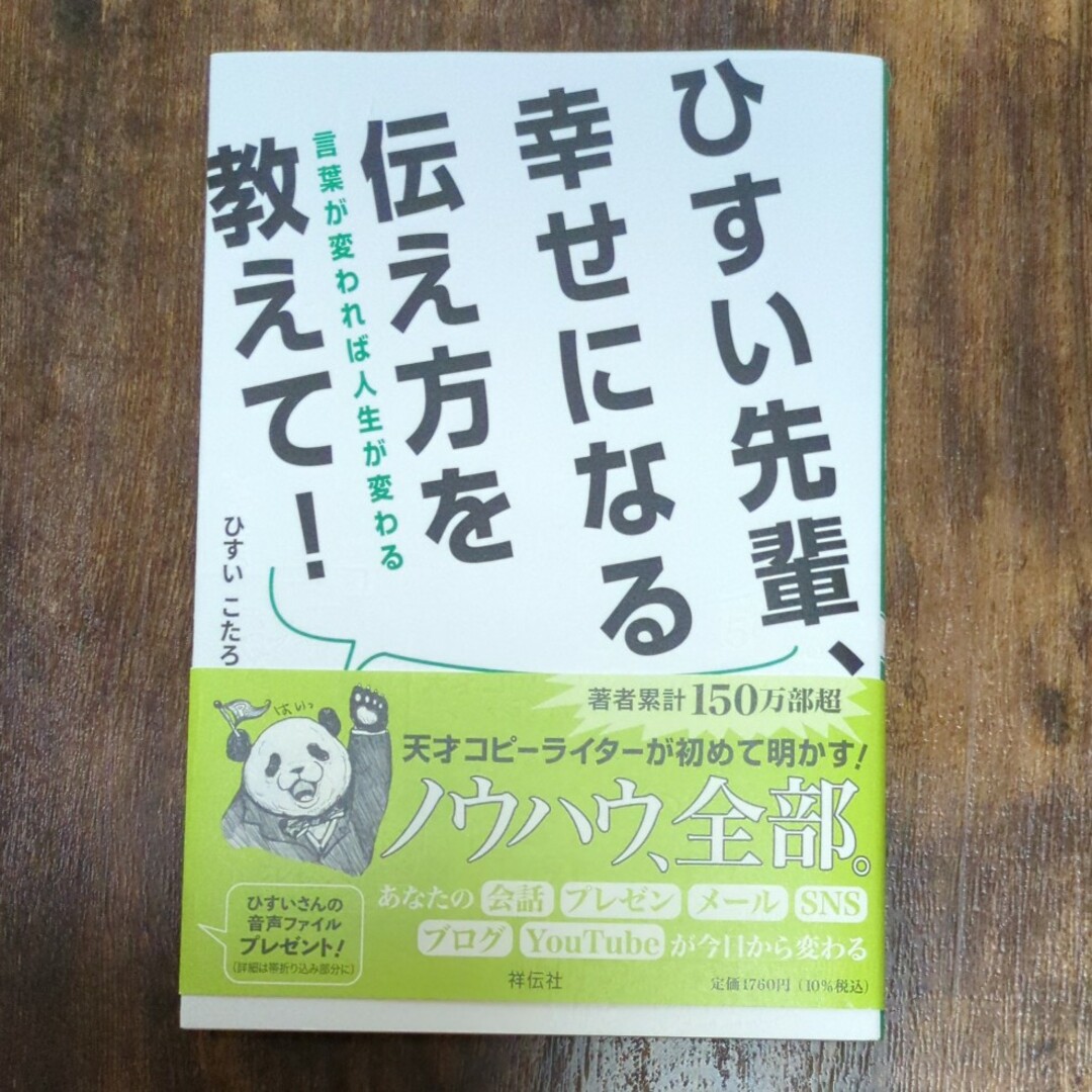 ひすい先輩、幸せになる伝え方を教えて！　言葉が変われば人生が変わる エンタメ/ホビーの本(人文/社会)の商品写真