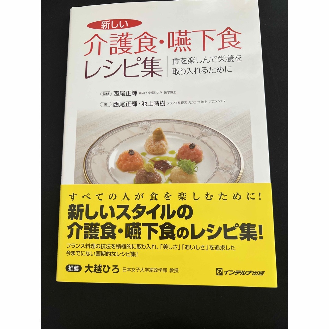 ご予約品　新しい介護食・嚥下食レシピ集  エンタメ/ホビーの本(健康/医学)の商品写真