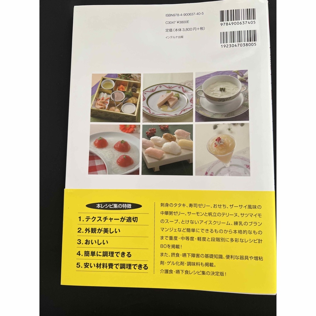 ご予約品　新しい介護食・嚥下食レシピ集  エンタメ/ホビーの本(健康/医学)の商品写真