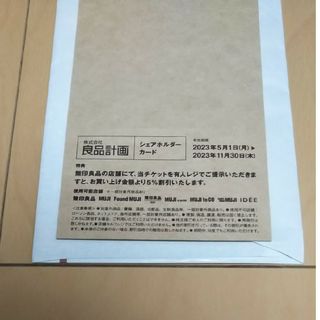 ムジルシリョウヒン(MUJI (無印良品))の無印良品 優待券(ショッピング)