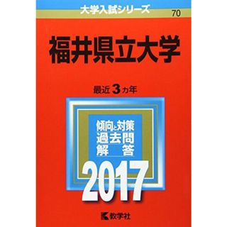 福井県立大学 (2017年版大学入試シリーズ) 教学社編集部(語学/参考書)