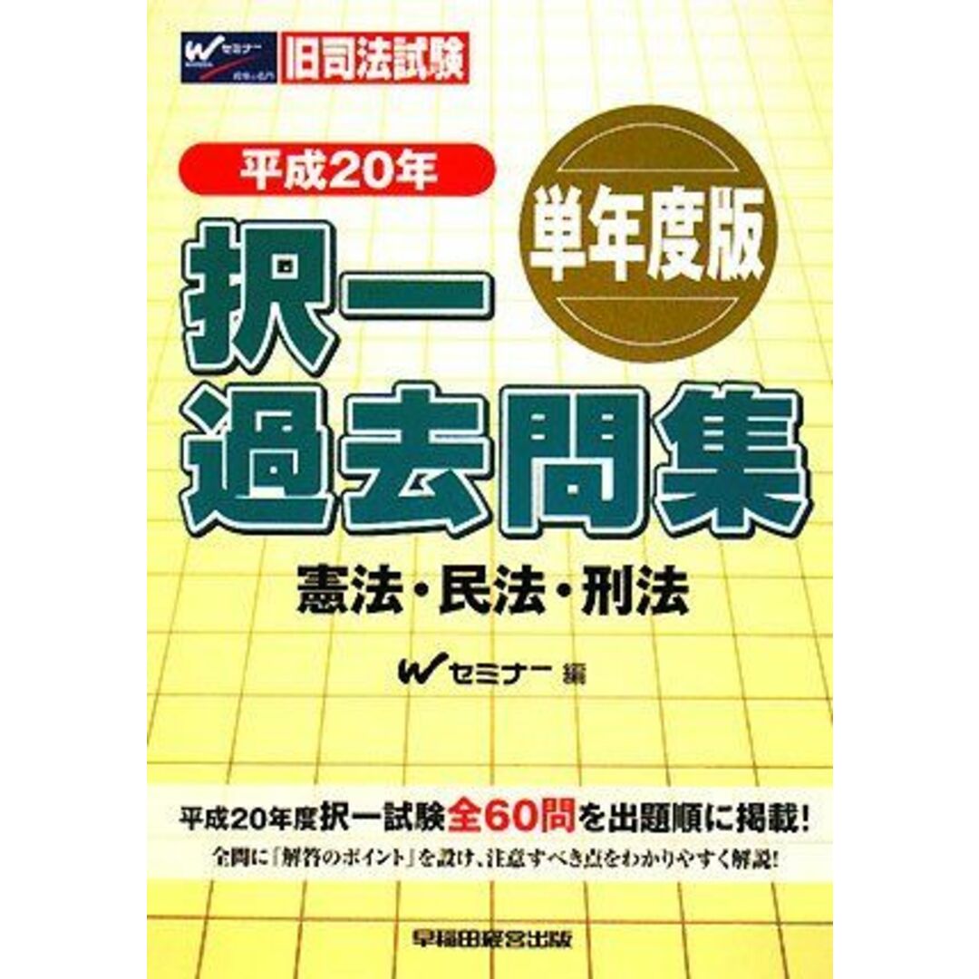旧司法試験 択一過去問集 憲法・民法・刑法 単年度版〈平成20年〉 Wセミナー エンタメ/ホビーの本(語学/参考書)の商品写真