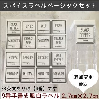 【即購入OK】調味料ラベル9番ベーシックセット手書き風白ラベル(しおり/ステッカー)