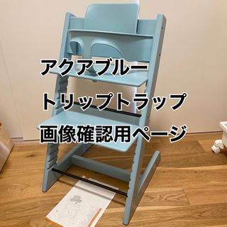 確認用 トリップトラップ