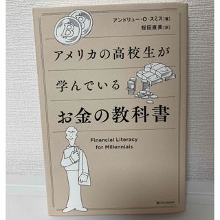 【格安特価】アメリカの高校生が学んでいるお金の教科書(ビジネス/経済)