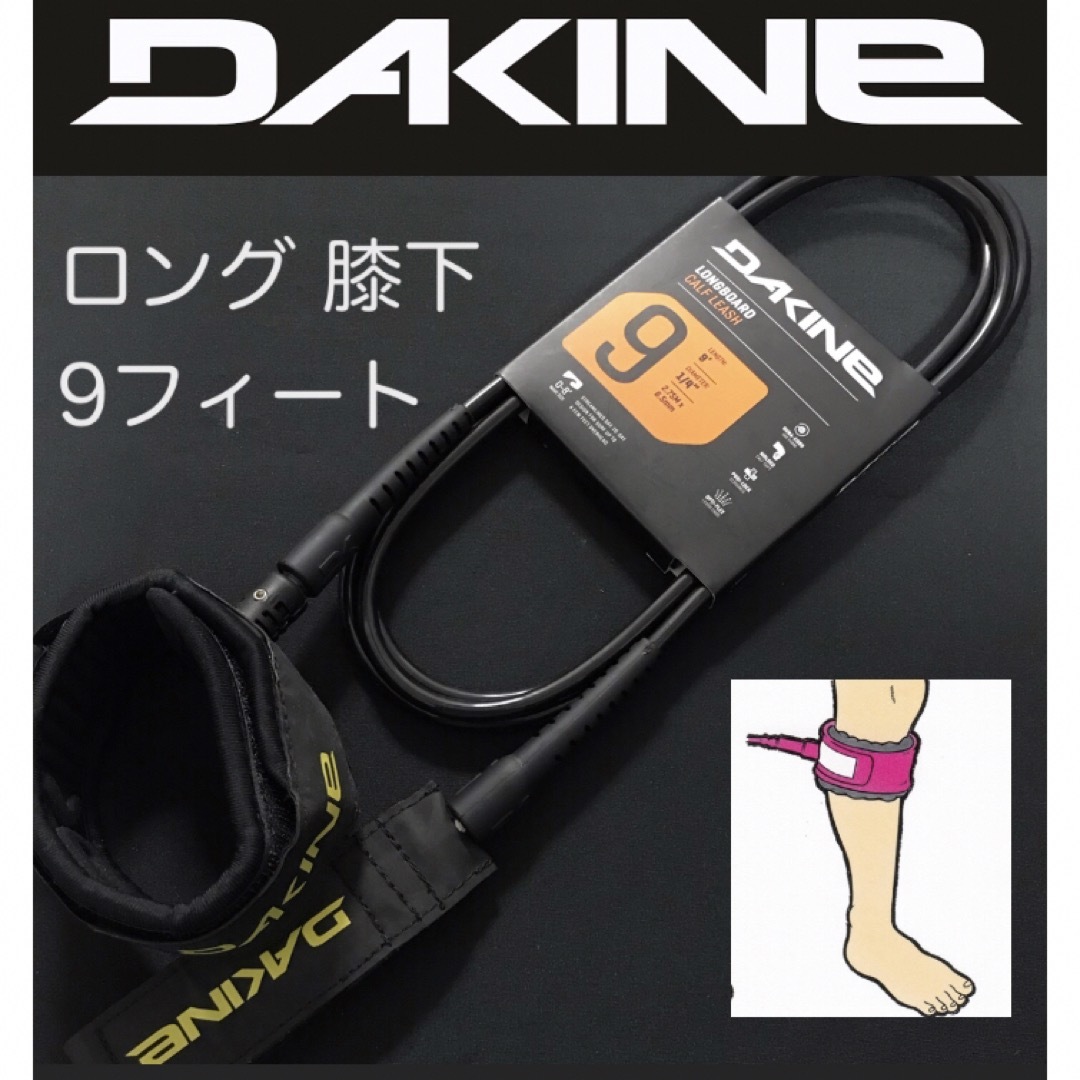 DAKINE ロングボード リーシュコード 9ft 膝下 ニータイプ