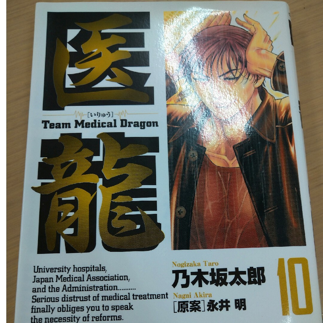 医龍 Ｔｅａｍ　Ｍｅｄｉｃａｌ　Ｄｒａｇｏｎ １０