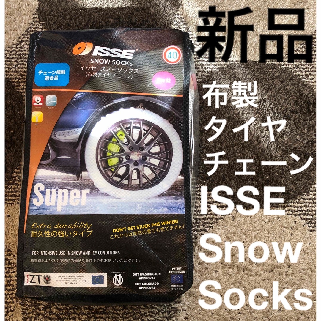 イッセ スノーソックス スーパーモデル サイズ 70 タイヤ チェーン 布チェーン 14インチ 15インチ 195 80R15 ハイエース など ISSE 正規品 - 3