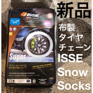 イッセ　スノーソックス【布製タイヤチェーン】サイズ62