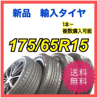 【新品　輸入タイヤ】 175/65R15  送料無料　1本〜　複数購入可能 (タイヤ)